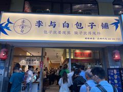 门面-李与白包子铺(桐梓林店)
