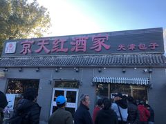 门面-京天红酒家(虎坊路店)