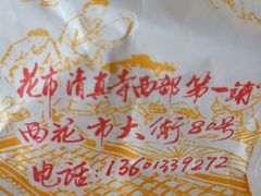 -清真西花市煎饼