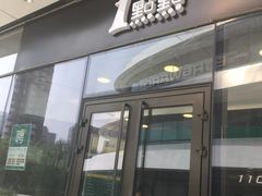 门面-1点点(望京SOHO店)