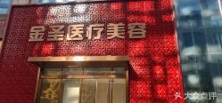 -金圣医疗美容
