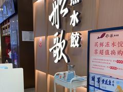-船歌·鱼水饺青岛菜(金狮广场店)