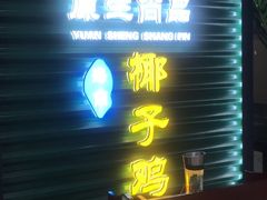 -东椰·海南椰子鸡火锅(朝阳门店)