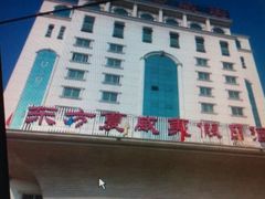 android_upload_pic-东方夏威夷假日酒店·洗浴部