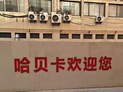 -天猫养车(哈贝卡硕士路店)