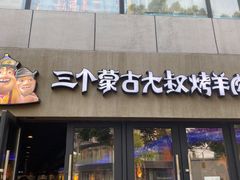 门面-三个蒙古大叔羊肉串(大宁店)