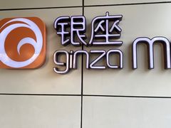 -银座mall(东直门店)