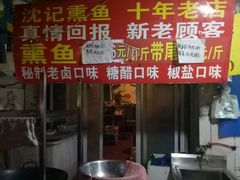 门面-正宗上海沈记熏鱼(木匠营小区店)