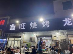 门面-鑫旺烧烤(领秀城店)
