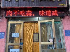 -马学武手抓美食(下南关总店)