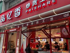 -品忆香炒货工坊(西稍门店)