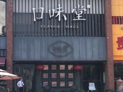 门面-口味堂(珞喻路店)