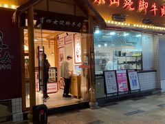 门面-肖四女乐山跷脚牛肉(江北星街坊店)