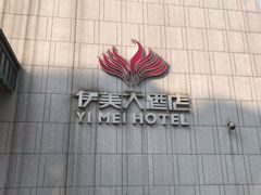 -伊美大酒店(重庆观音桥步行街店)
