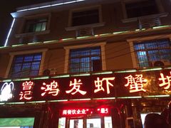门面-曾记鸿发虾蟹城(枫林一路店)