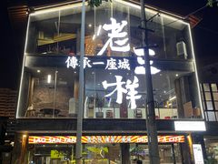-老三样·旧食新味(万寿宫店)