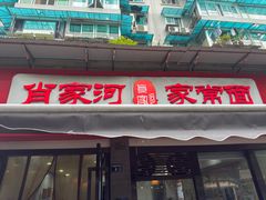 -肖家河家常面(肖家河北街店)
