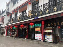 -采芝斋评弹茶馆(观前街店)