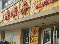 -桂顺斋(西花市店)