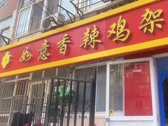 -如意香辣鸡架(总店)