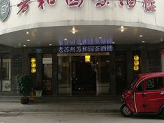 门面-老苏州芳和园茶酒楼  传统苏帮菜(观前店)