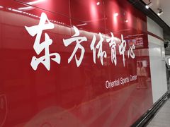-东方体育中心(地铁站)
