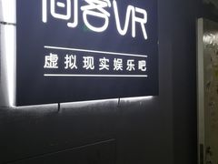 -VR 间客漫·PS电玩·虚拟现实包间游戏电竞(街道口店)