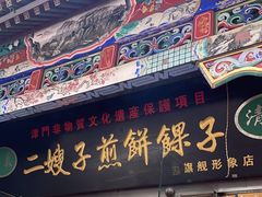 -清真·二嫂子煎饼果子(鼓楼旗舰形象店)