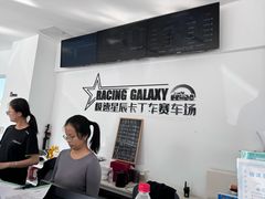-极速星辰卡丁车赛车场(西山店)
