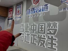 -哈尔滨热雪奇迹