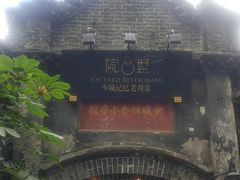 -院8里·少城记忆老川菜(宽窄巷子店)