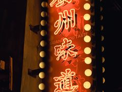 -西关明记肠粉·亚洲地标美食(北京路店)