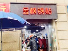 -金枫锅贴(滨江·凯旋门店)