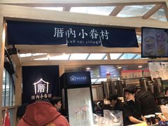 -厝内小眷村(西单大悦城店)