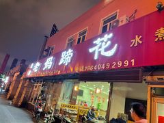 门面-彭记老妈蹄花(文化路店)
