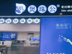-煲珠公·老红糖珍珠奶茶(长宁龙之梦店)
