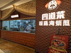 -四道菜·福建海蛎煎(世欧广场店)