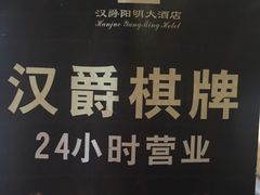 -芜湖白金汉爵大酒店