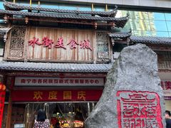 -水街美食城(泛宇邕江一品店)