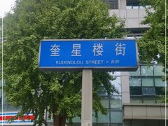 -奎星楼街