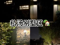 -思念果岭悦温泉