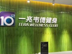 -一兆韦德健身(浦东万达会所)