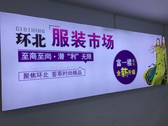 -南京环北服装批发市场