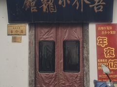 -吾介小籠館