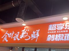 -超享乐剁椒面(合生汇店)