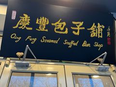-庆丰包子铺(潘家园店)