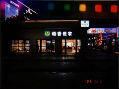 -孙记稻香世家时尚智选餐厅(证大大拇指店)