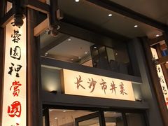 -八碗湘长沙市井菜(坡子街店)