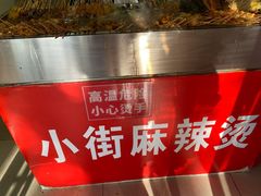 -郭记小街麻辣烫(虎坊路店)