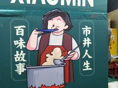 -小民大排档(马场角横路店)